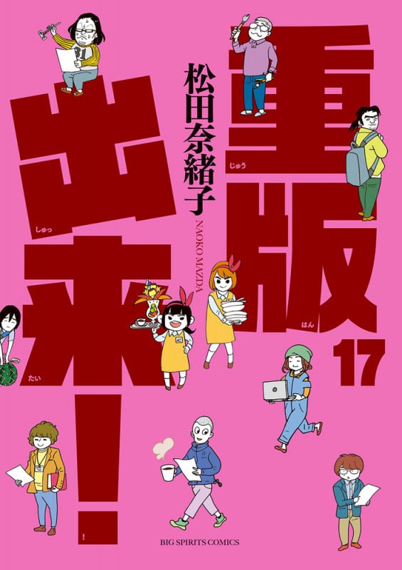 重版出来! (17) (ビッグC)