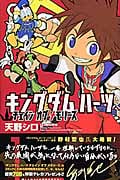 キングダムハーツ チェインオブメモリーズ 1 (ガンガンコミックス)