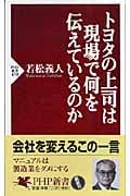 トヨタの上司は現場で何を伝えているのか (PHP新書)