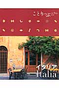 イタリア (ことりっぷ海外版)