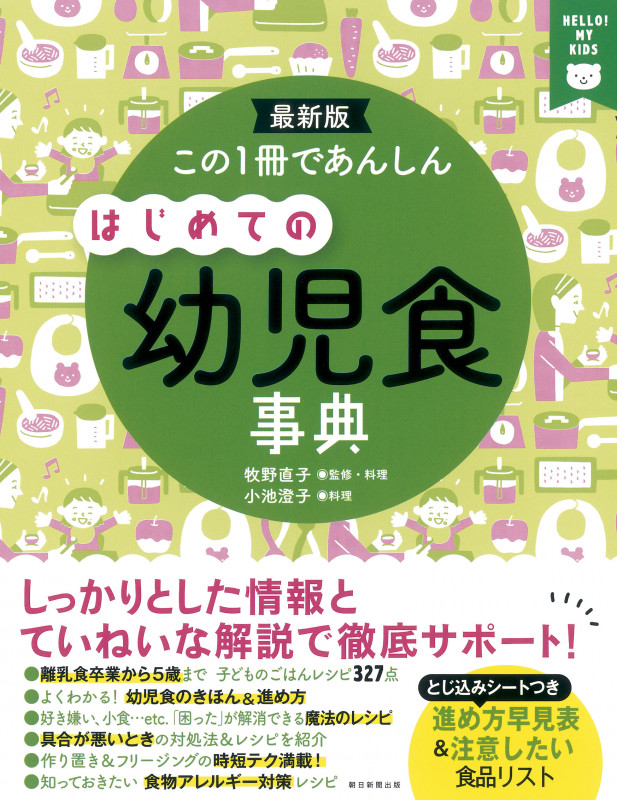 この1冊であんしん はじめての幼児食事典 (HELLO!MY KIDS)