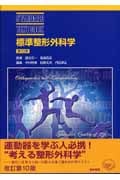 標準整形外科学 第10版