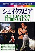 一冊でわかるシェイクスピア作品ガイド37の詳細を見る
