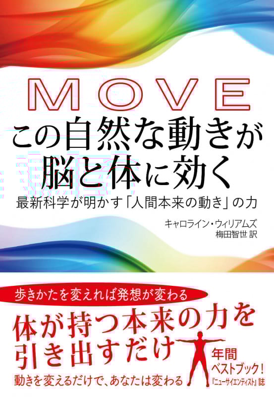 MOVE この自然な動きが脳と体に効く 最新科学が明かす「人間本来の動き」の力