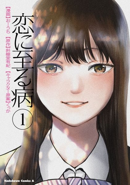 恋に至る病 1 (角川コミックス・エース)