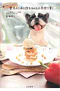 愛犬のために作るほんとの手作り食!