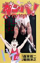 ガンバ! Fly high (1) (少年サンデーコミックス)