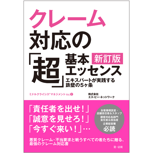 クレーム対応の「超」基本エッセンス 新訂版 エキスパートが実践する鉄壁の5ヶ条の詳細を見る
