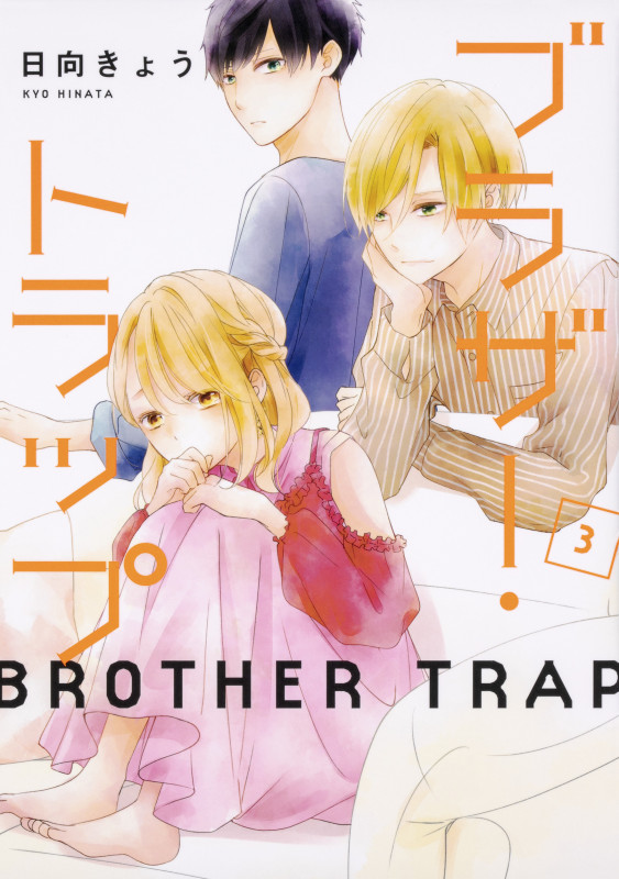 ブラザー・トラップ 3 (ジーンLINEコミックス)