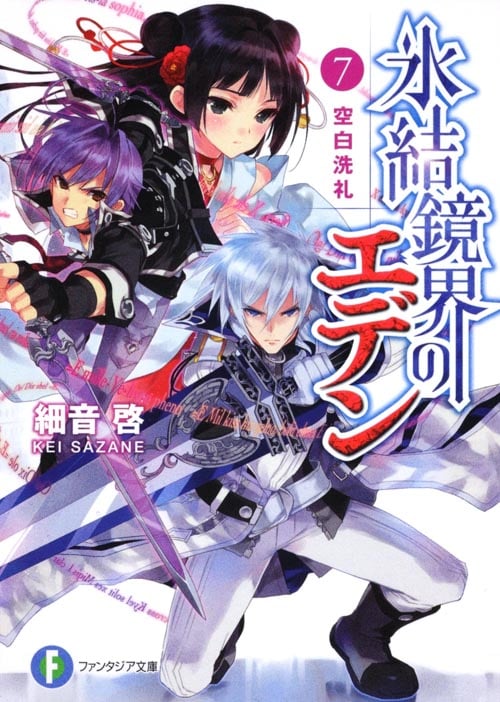 氷結鏡界のエデン 空白洗礼 (7) (富士見ファンタジア文庫)