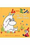 ムーミンの いないいないばあの えほん