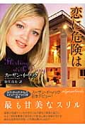 恋に危険は (ライムブックス)