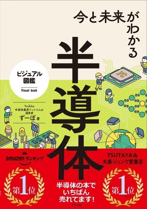 今と未来がわかる半導体