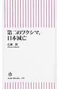 第二のフクシマ、日本滅亡 (朝日新書)
