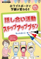 話し合い活動 ステップアッププラン ホワイトボードで学級が変わる!! (教育技術MOOK)