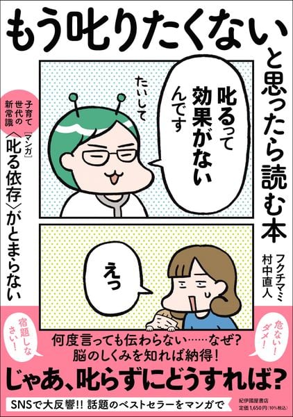 もう叱りたくないと思ったら読む本――子育て世代の新常識 マンガ〈叱る依存〉がとまらない