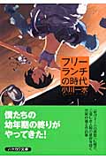 フリーランチの時代 (ハヤカワ文庫JA)