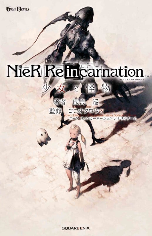 小説NieR Re[in]carnation 少女と怪物 (小説)