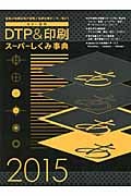 カラー図解 DTP&印刷スーパーしくみ事典 (2015) (WORKS BOOKS)