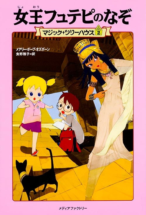 女王フュテピのなぞ (マジック・ツリーハウス 2)
