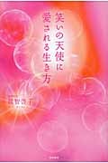 笑いの天使に愛される生き方の詳細を見る