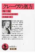 クレーヴの奥方 他二篇 (岩波文庫 赤515-1)
