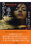 過去をさがさないで (二見文庫ロマンス・コレクション)