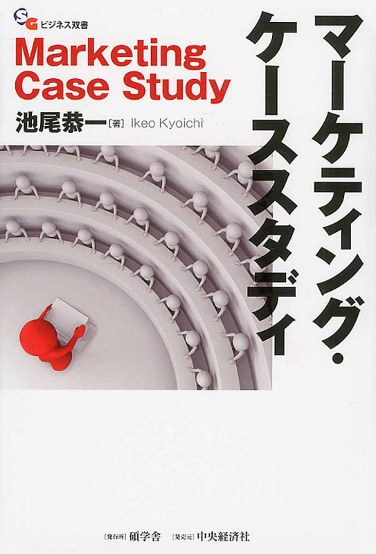 マーケティング・ケーススタディ (碩学舎ビジネス双書)