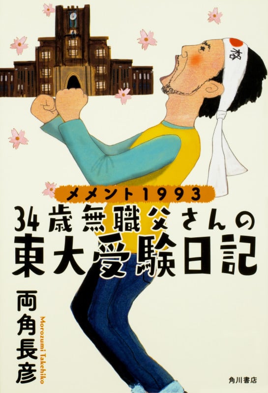 メメント1993 34歳無職父さんの東大受験日記の詳細を見る