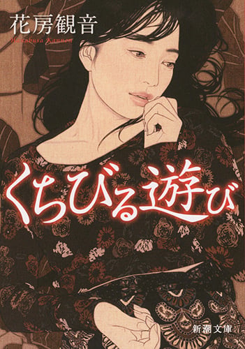 くちびる遊び (新潮文庫)