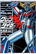 グレンダイザーギガ (1) (チャンピオンREDC)