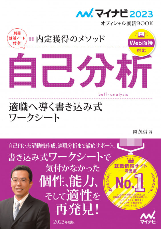 自己分析 適職へ導く書き込み式 ワークシート 内定獲得のメソッド (2023) (マイナビ2023オフィシャル就活BOOK)