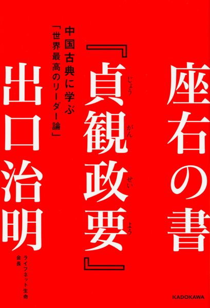 座右の書『貞観政要』 中国古典に学ぶ「世界最高のリーダー論」の詳細を見る