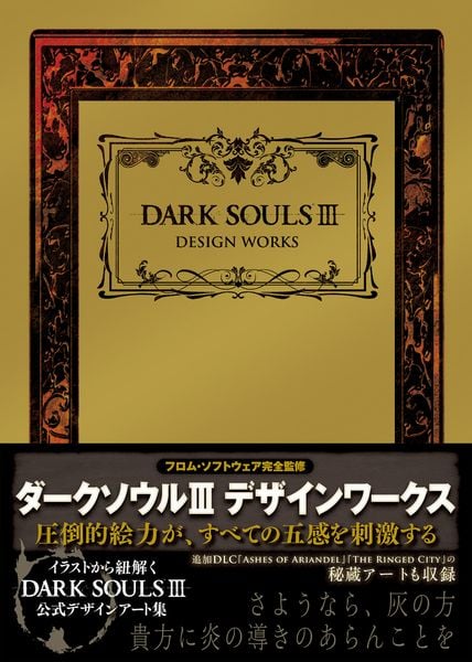 DARK SOULS III DESIGN WORKSの詳細を見る