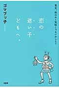 恋の迷い子どもへ。 貴女、前のめり気味じゃないかしら?