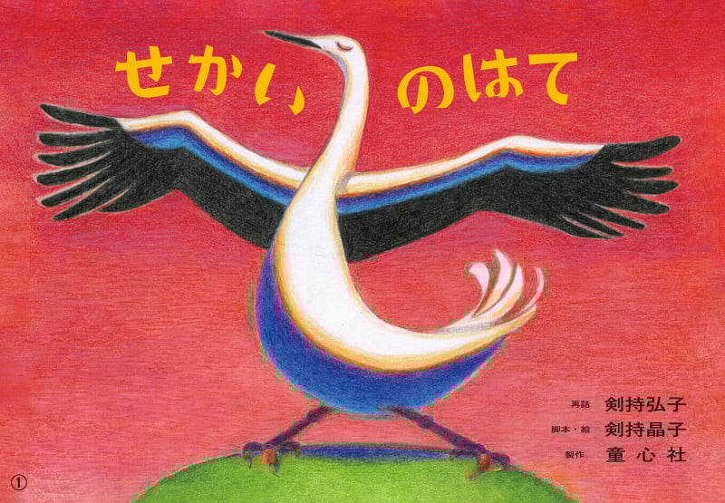 紙芝居 せかいのはて (2021年度定期紙芝居 ともだちだいすき)