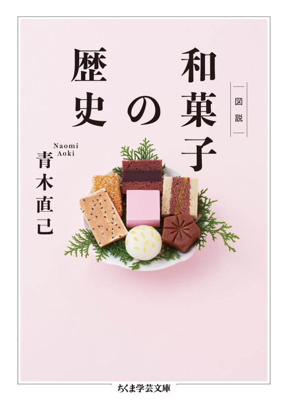 図説 和菓子の歴史 (ちくま学芸文庫)