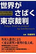 世界がさばく東京裁判 85人の外国人識者が語る連合国批判