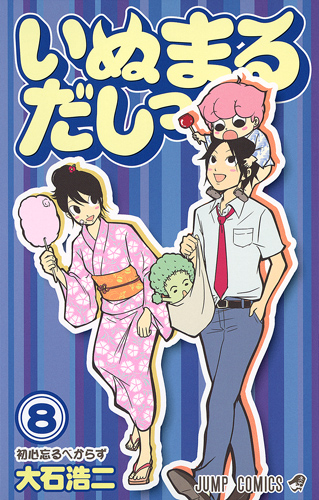 いぬまるだしっ 8 (ジャンプコミックス)