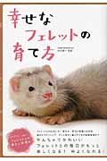 幸せなフェレットの育て方