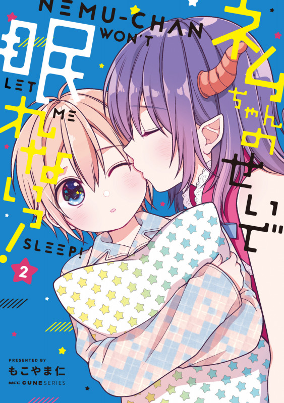 ネムちゃんのせいで眠れないっ! (2) (MFCキューン)