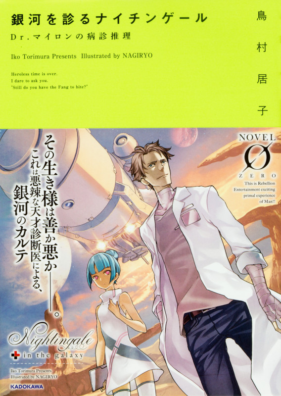 銀河を診るナイチンゲール Dr.マイロンの病診推理 (ノベルゼロ)