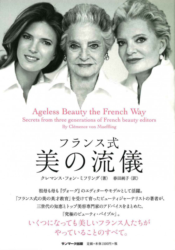 フランス式 美の流儀