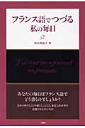 フランス語でつづる私の毎日