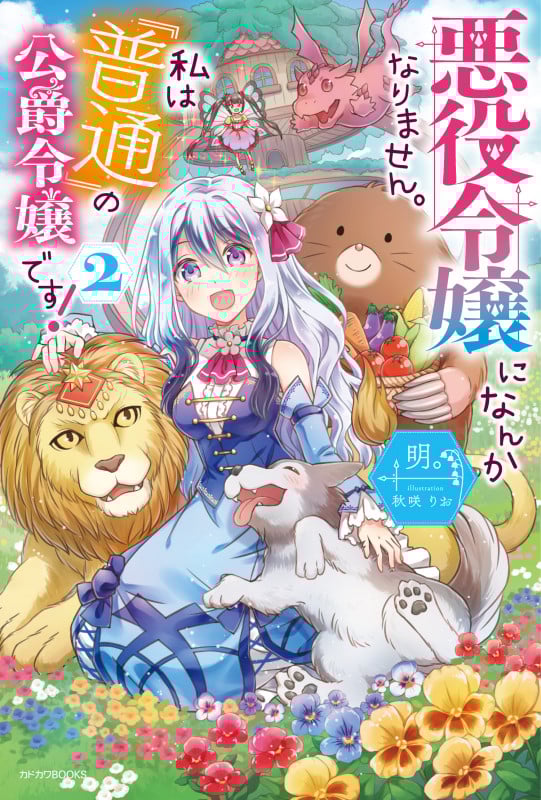 悪役令嬢になんかなりません。私は『普通』の公爵令嬢です! (2) (カドカワBOOKS)