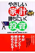 やさしい家計&勝ちにいく投資
