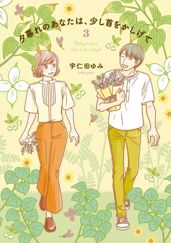 夕暮れのあなたは、少し首をかしげて 3 (BRIDGE COMICS)の詳細を見る