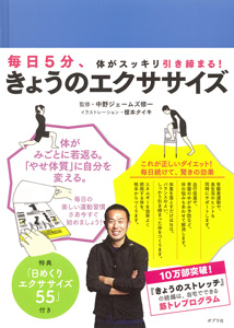 きょうのエクササイズ 毎日5分、体がスッキリ引き締まる! (一般書)