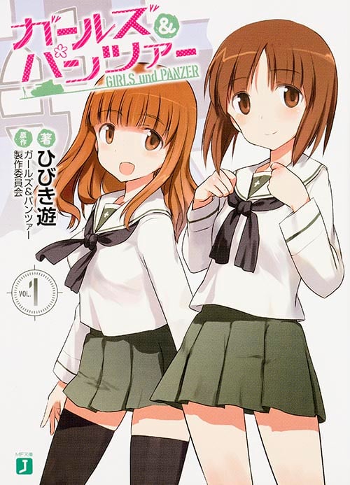 ガールズ&パンツァー (MF文庫J)