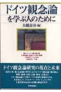 ドイツ観念論を学ぶ人のために